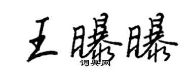 王正良王曝曝行書個性簽名怎么寫