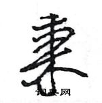 王旻寫的硬筆行書秉