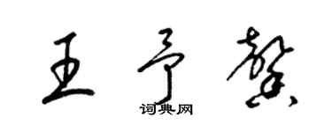 梁錦英王予馨草書個性簽名怎么寫