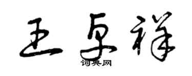 曾慶福王卓祥草書個性簽名怎么寫