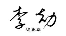 梁錦英李劫草書個性簽名怎么寫