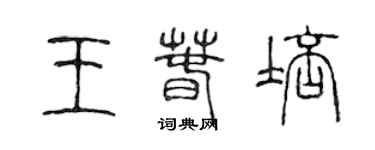 陳聲遠王春培篆書個性簽名怎么寫