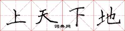 侯登峰上天下地楷書怎么寫
