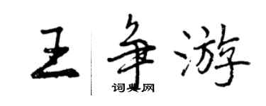 曾慶福王爭遊行書個性簽名怎么寫