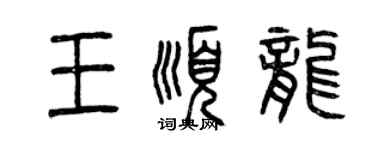 曾慶福王順龍篆書個性簽名怎么寫