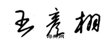 朱錫榮王彥栩草書個性簽名怎么寫
