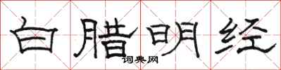 駱恆光白臘明經隸書怎么寫
