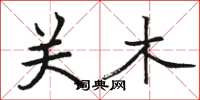 駱恆光關木楷書怎么寫