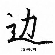 駱恆光寫的硬筆楷書邊