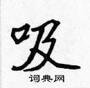 張標寫的硬筆楷書吸