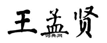 翁闓運王孟賢楷書個性簽名怎么寫