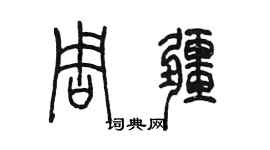 陳墨周疆篆書個性簽名怎么寫