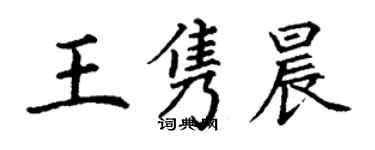 丁謙王雋晨楷書個性簽名怎么寫