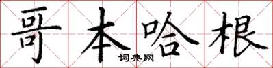 丁謙哥本哈根楷書怎么寫