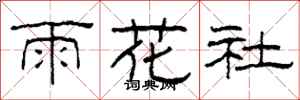 柯春海雨花社隸書怎么寫