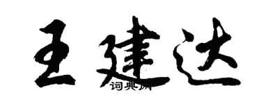 胡問遂王建達行書個性簽名怎么寫