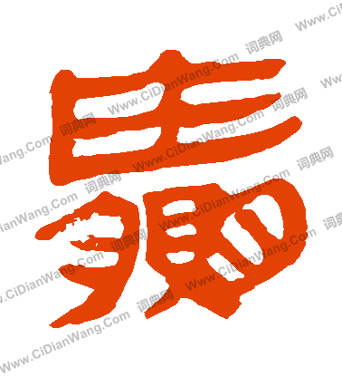 馬王堆帛書寫的贏