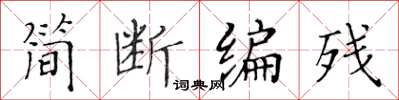 黃華生簡斷編殘楷書怎么寫