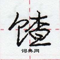 龐中華寫的硬筆行書餷