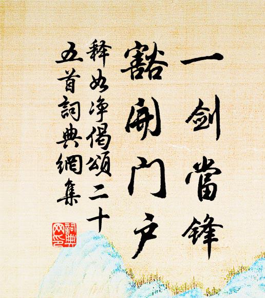 我來守窮山，地氣尤卑溽 詩詞名句