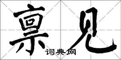 翁闓運稟見楷書怎么寫