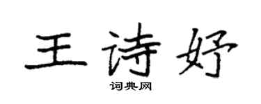 袁強王詩妤楷書個性簽名怎么寫