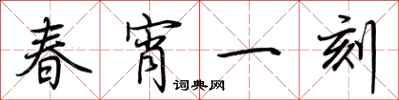 荊霄鵬春宵一刻行書怎么寫