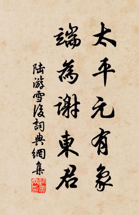 桑竹垂餘蔭，菽稷隨時藝；春蠶收長絲，秋熟靡王稅 詩詞名句