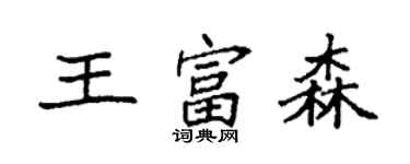 袁強王富森楷書個性簽名怎么寫