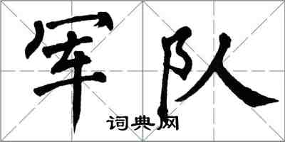 翁闓運軍隊楷書怎么寫