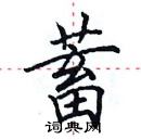 田英章寫的硬筆楷書蓄