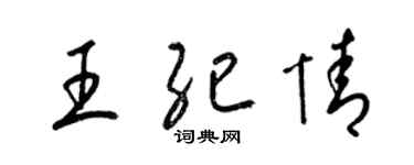 梁錦英王紀情草書個性簽名怎么寫