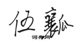 駱恆光伍瓤行書個性簽名怎么寫