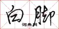 駱恆光白腳行書怎么寫