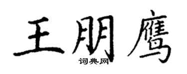 丁謙王朋鷹楷書個性簽名怎么寫