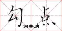 黃華生勾點楷書怎么寫