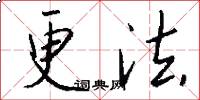 更法怎么寫好看