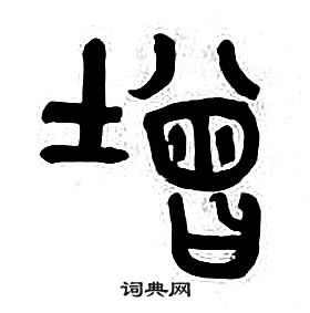 章太炎千字文中增的寫法