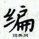 周炳元寫的硬筆楷書編