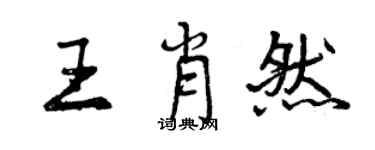 曾慶福王肖然行書個性簽名怎么寫