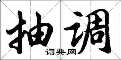 胡問遂抽調行書怎么寫