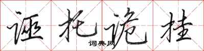 田英章誣托詭掛行書怎么寫