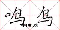 侯登峰鳴鳥楷書怎么寫