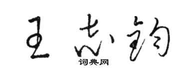 駱恆光王志鈞草書個性簽名怎么寫