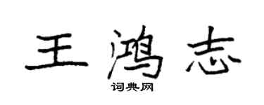袁強王鴻志楷書個性簽名怎么寫