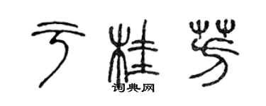 陳聲遠於桂芳篆書個性簽名怎么寫