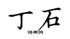 丁謙丁石楷書個性簽名怎么寫