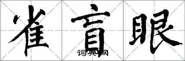 翁闓運雀盲眼楷書怎么寫