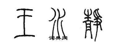 陳墨王水靜篆書個性簽名怎么寫