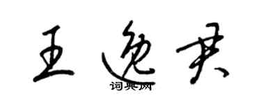 梁錦英王逸君草書個性簽名怎么寫